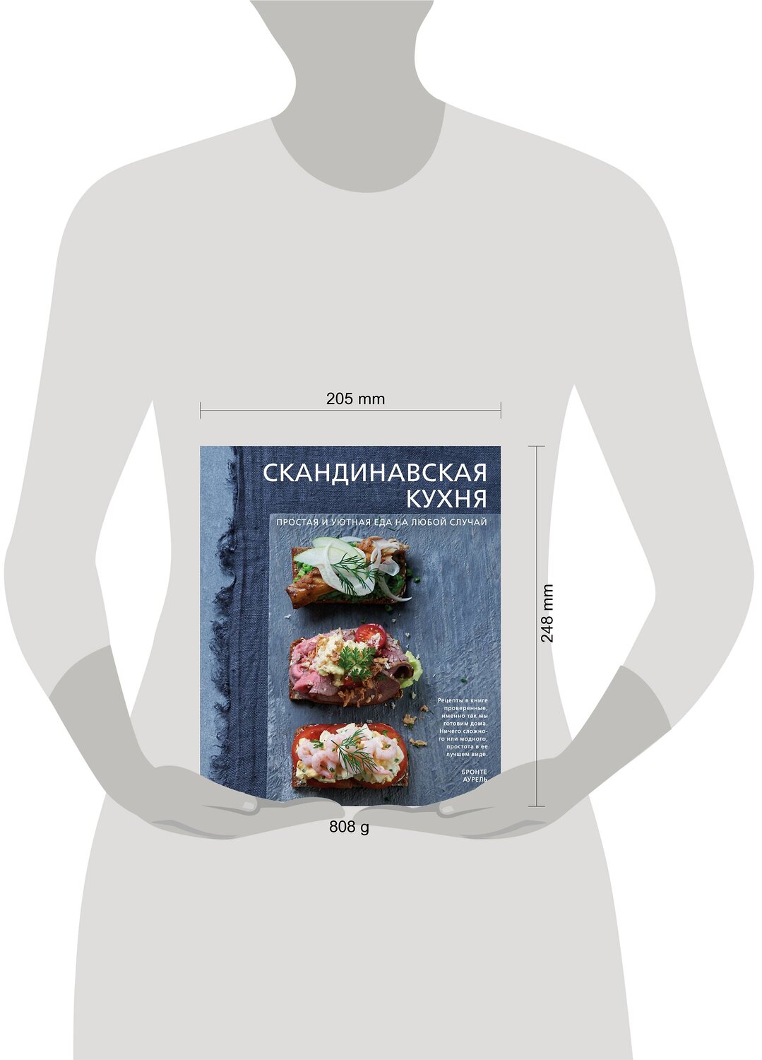 Эксмо Бронте Аурель "Скандинавская кухня. Простая и уютная еда на любой случай" 482977 978-5-699-99808-1