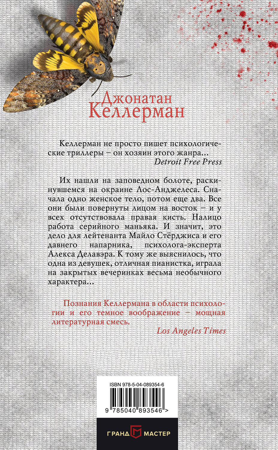 Эксмо Джонатан Келлерман "Кости" 483022 978-5-04-089354-6