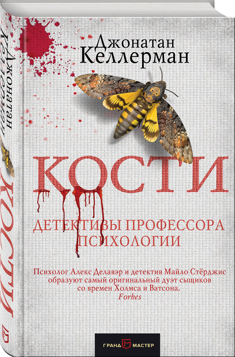 Эксмо Джонатан Келлерман "Кости" 483022 978-5-04-089354-6
