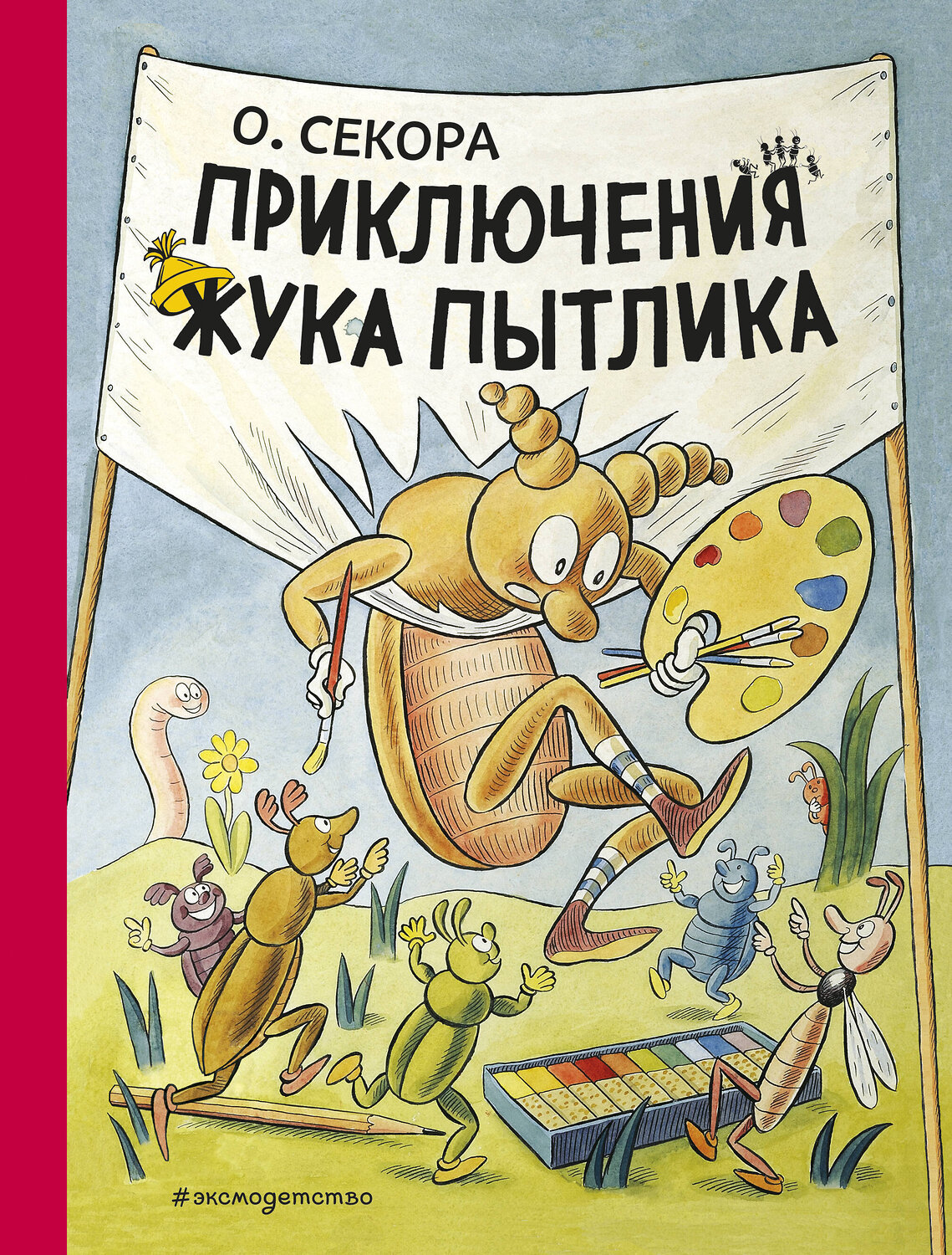 Эксмо Ондржей Секора "Приключения жука Пытлика (рис. автора)" 483035 978-5-04-089013-2