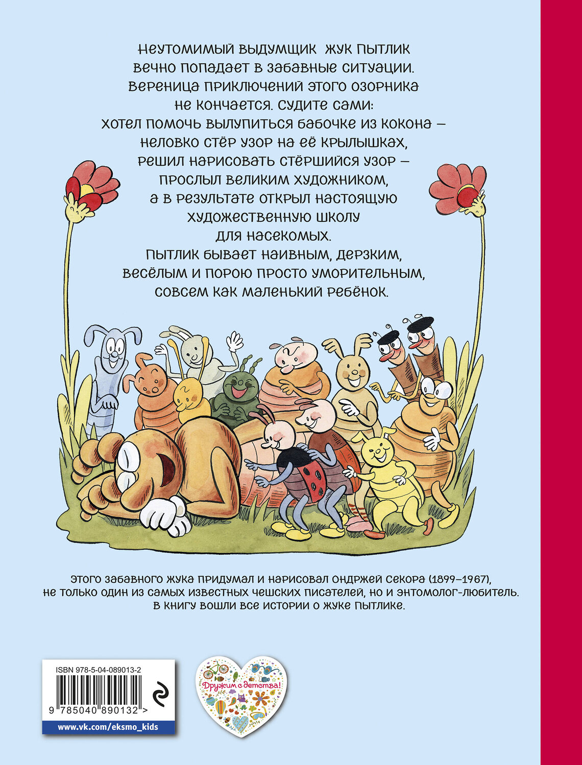Эксмо Ондржей Секора "Приключения жука Пытлика (рис. автора)" 483035 978-5-04-089013-2