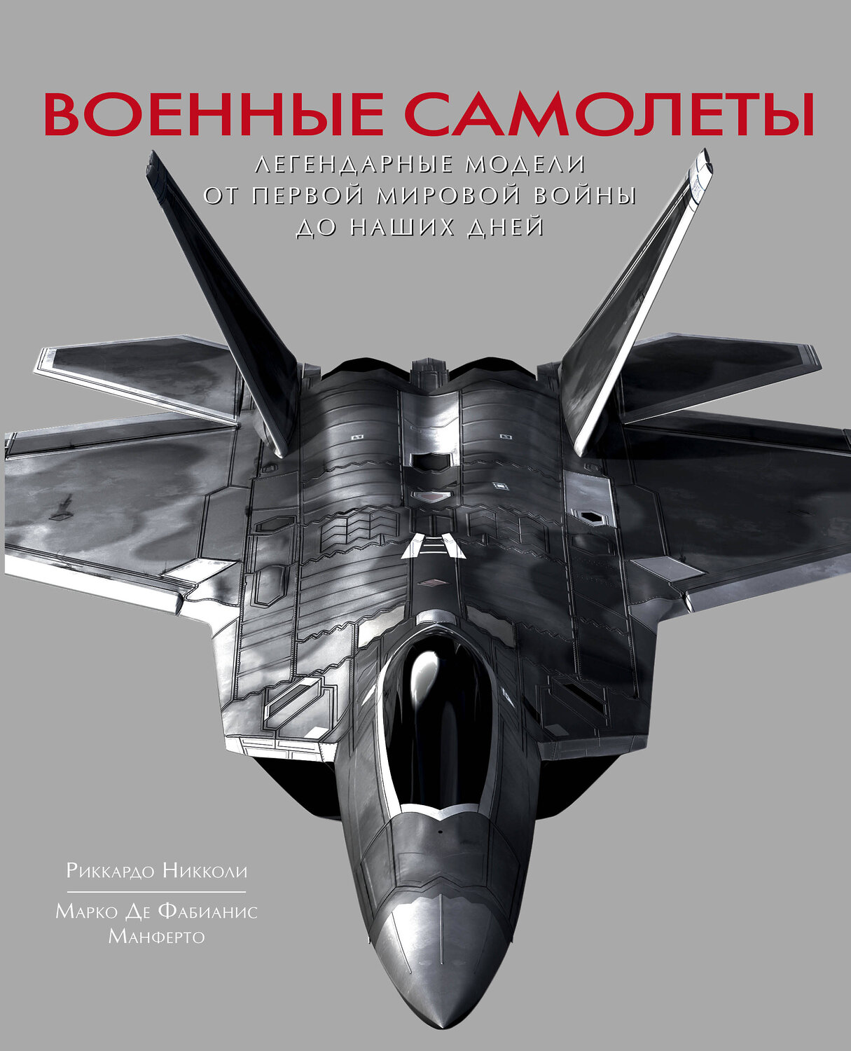 Эксмо Риккардо Никколи "Военные самолеты. Легендарные модели от Первой мировой войны до наших дней" 483050 978-5-04-089073-6
