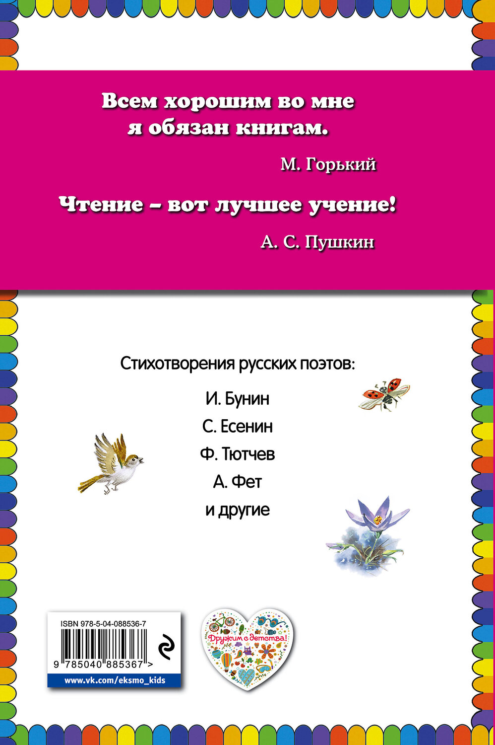 Эксмо Есенин С.А., Пушкин А.С., Тютчев Ф.И. .и др. "Весна на дворе. Стихотворения русских поэтов (ил. В. Канивца)" 483052 978-5-04-088536-7
