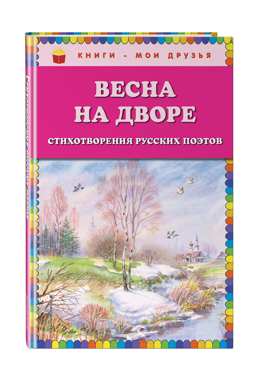 Эксмо Есенин С.А., Пушкин А.С., Тютчев Ф.И. .и др. "Весна на дворе. Стихотворения русских поэтов (ил. В. Канивца)" 483052 978-5-04-088536-7