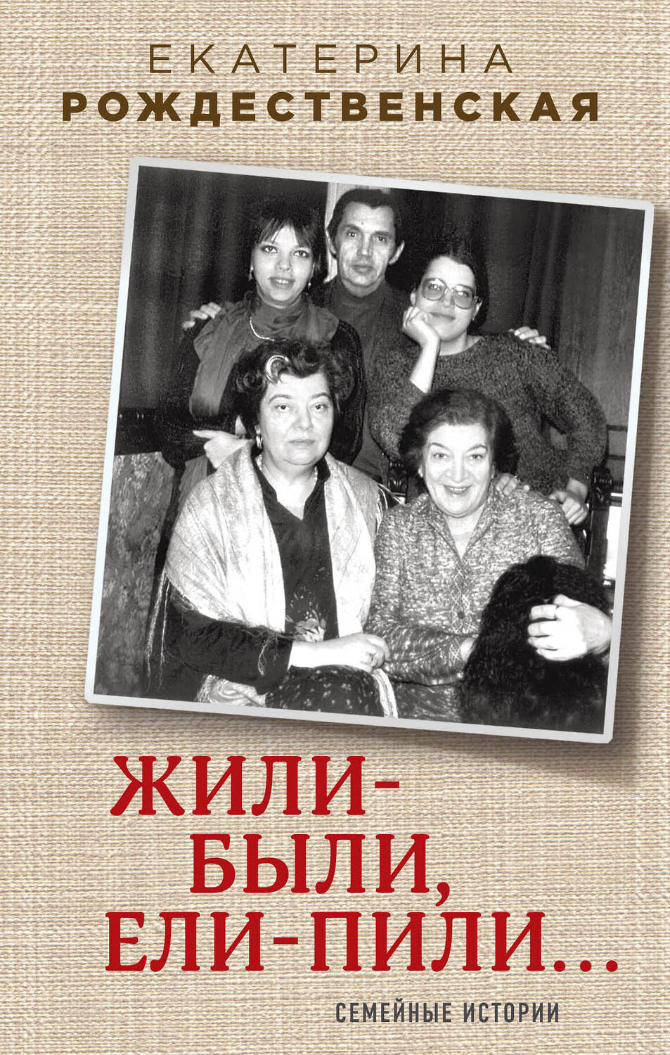 Эксмо Екатерина Рождественская "Жили-были, ели-пили. Семейные истории" 483088 978-5-04-089561-8