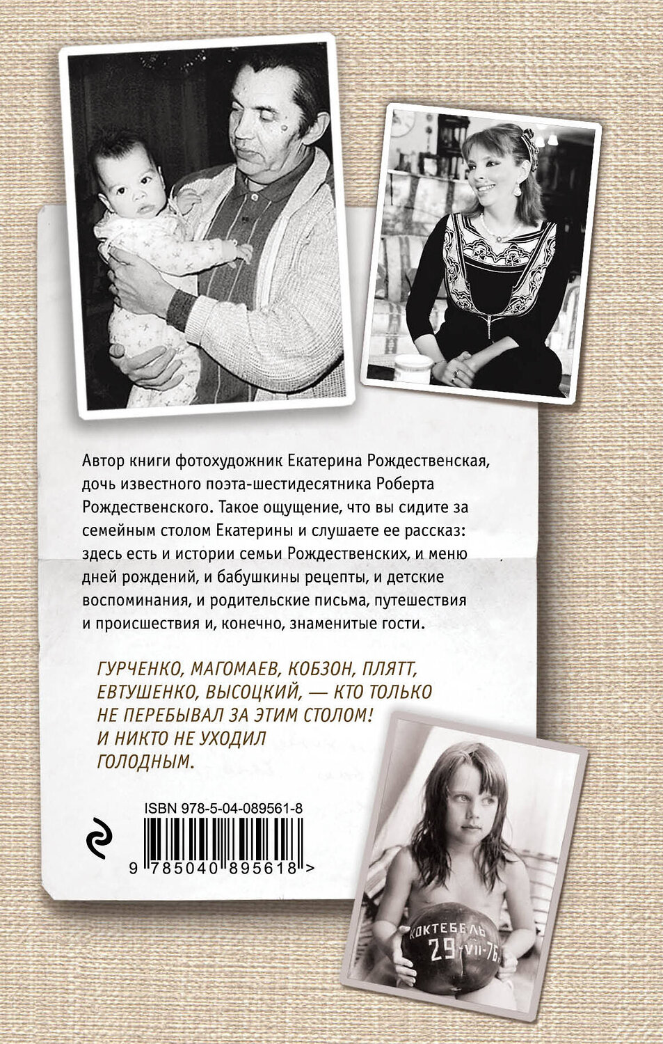 Эксмо Екатерина Рождественская "Жили-были, ели-пили. Семейные истории" 483088 978-5-04-089561-8