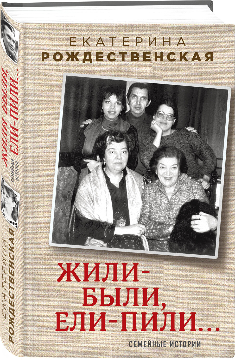 Эксмо Екатерина Рождественская "Жили-были, ели-пили. Семейные истории" 483088 978-5-04-089561-8