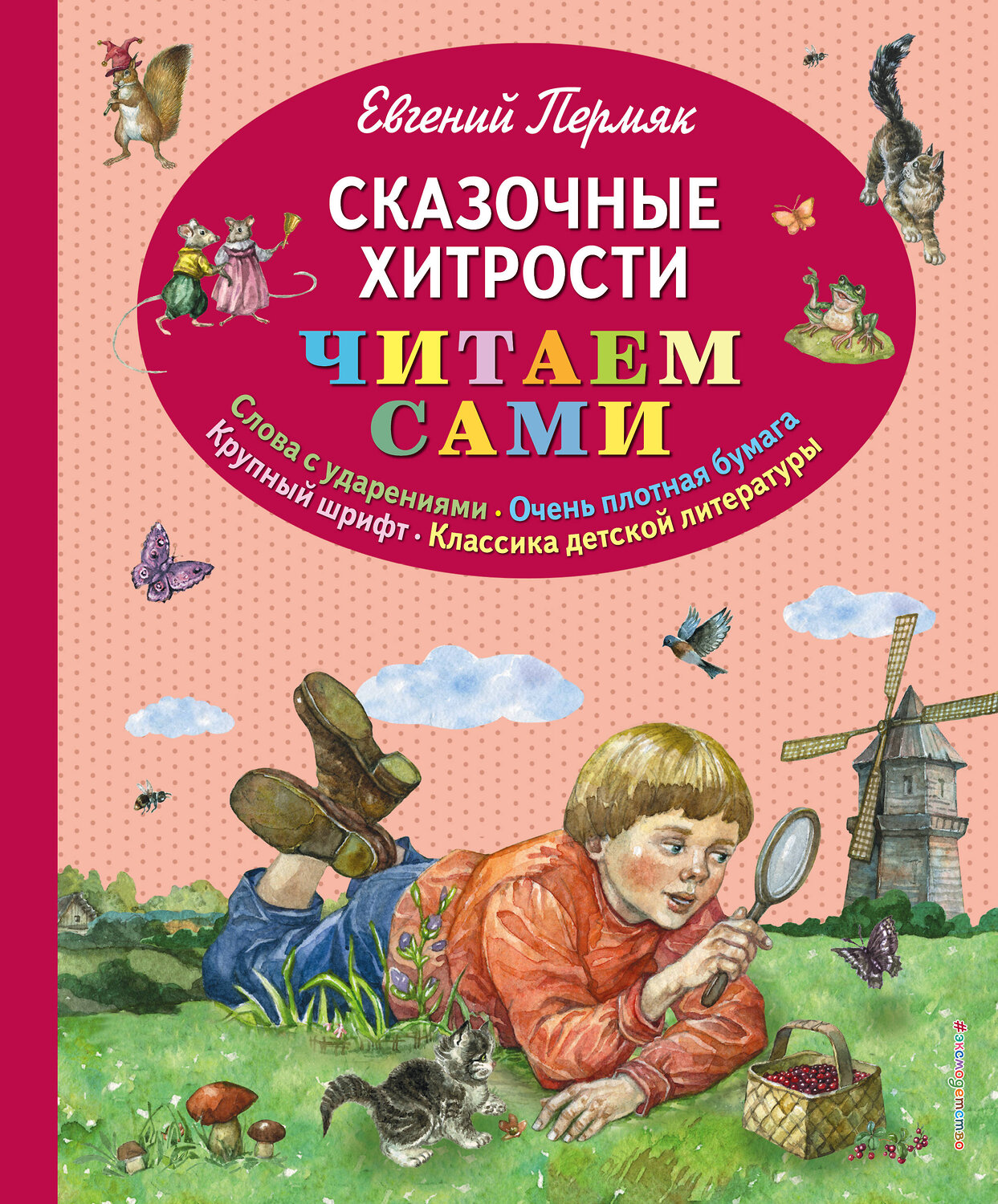 Эксмо Евгений Пермяк "Сказочные хитрости (ил. Е. Лопатиной)" 483092 978-5-04-089618-9