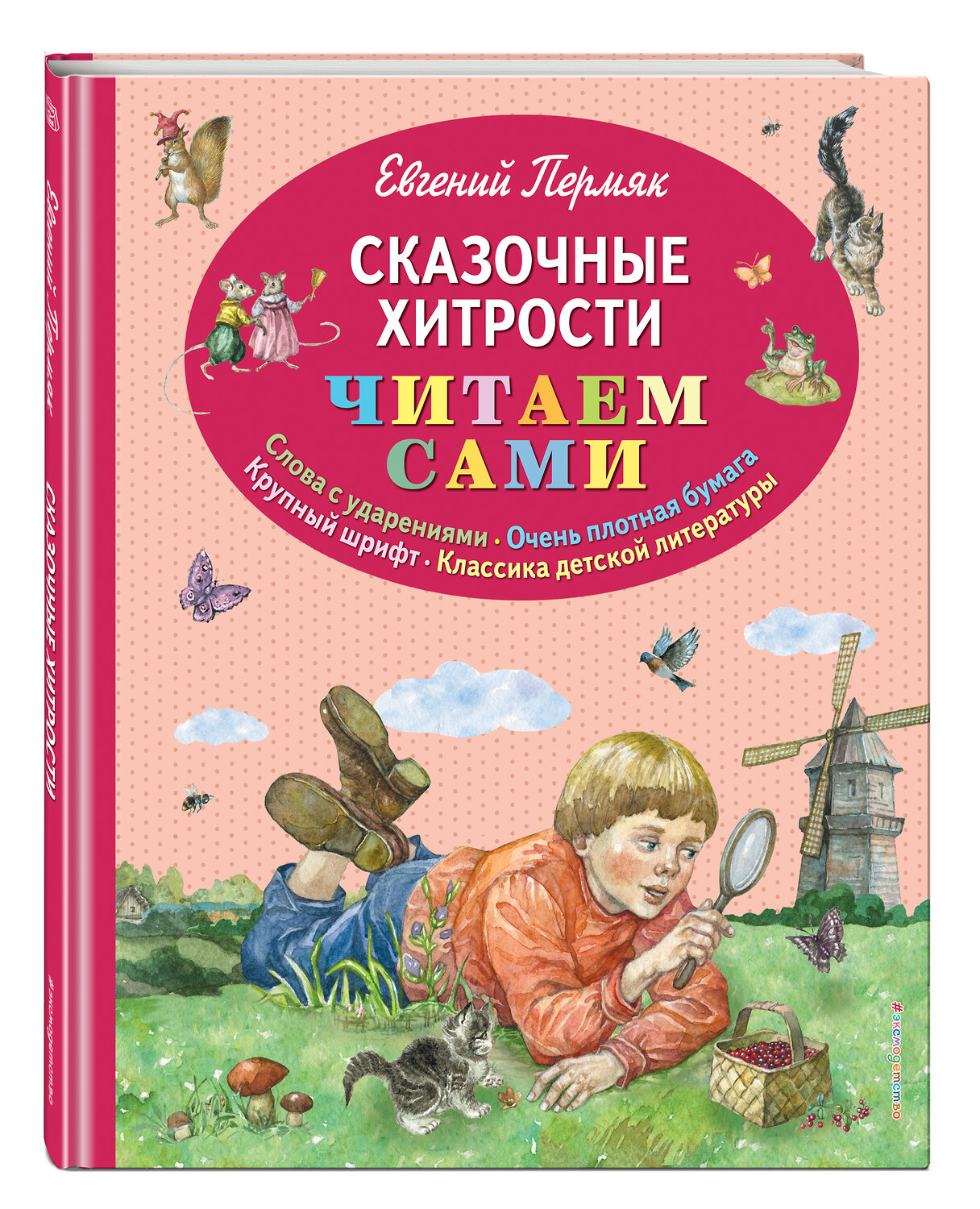 Эксмо Евгений Пермяк "Сказочные хитрости (ил. Е. Лопатиной)" 483092 978-5-04-089618-9