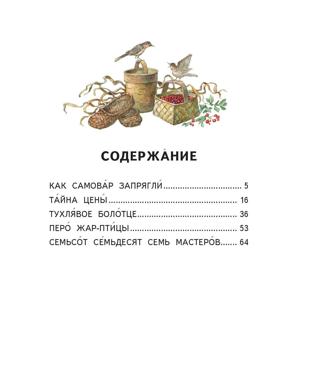 Эксмо Евгений Пермяк "Сказочные хитрости (ил. Е. Лопатиной)" 483092 978-5-04-089618-9