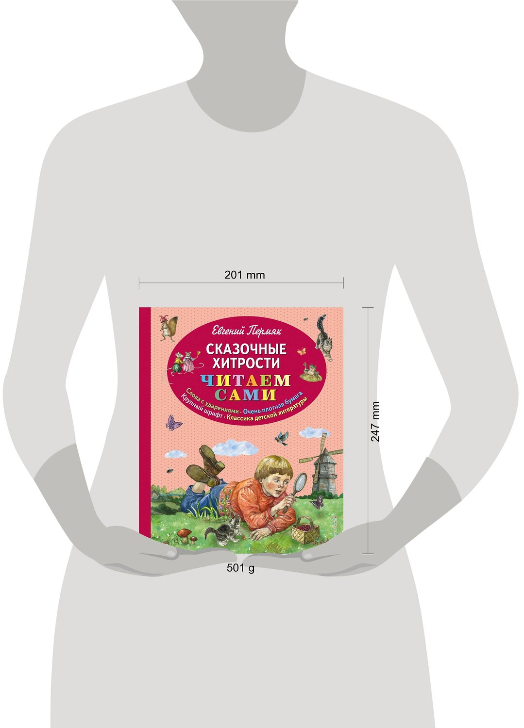 Эксмо Евгений Пермяк "Сказочные хитрости (ил. Е. Лопатиной)" 483092 978-5-04-089618-9