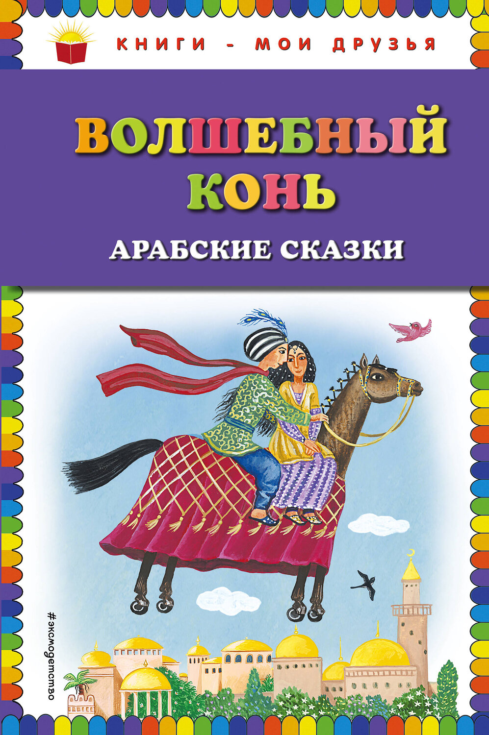 Эксмо "Волшебный конь: арабские сказки (ил. Ю. Устиновой)" 483100 978-5-04-089686-8
