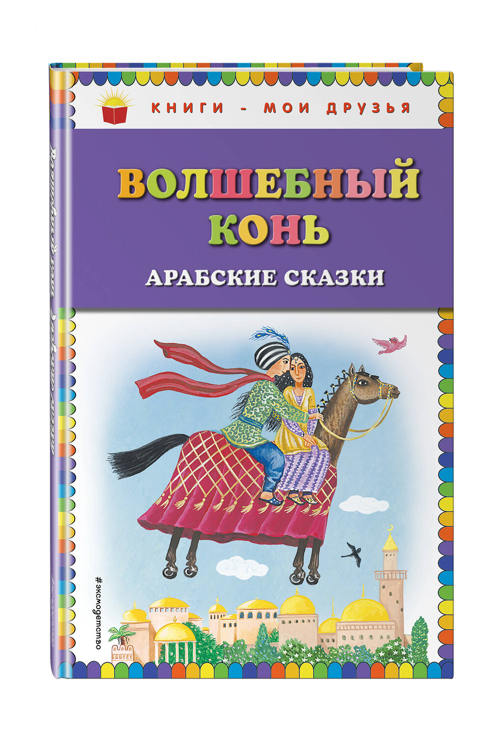 Эксмо "Волшебный конь: арабские сказки (ил. Ю. Устиновой)" 483100 978-5-04-089686-8