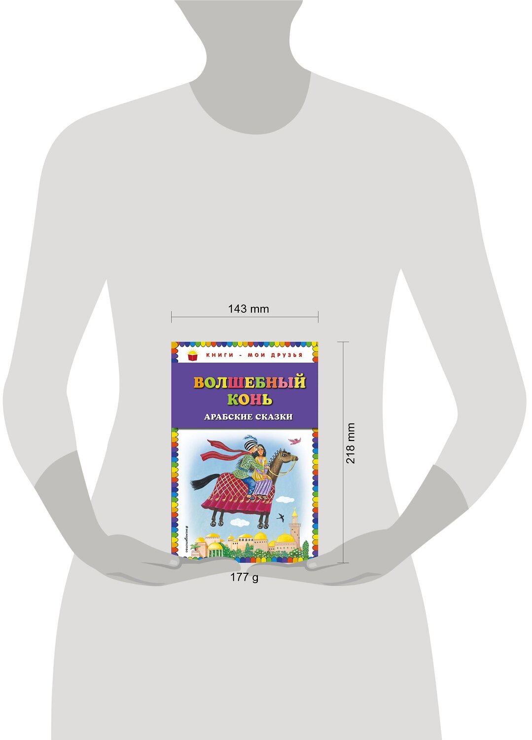 Эксмо "Волшебный конь: арабские сказки (ил. Ю. Устиновой)" 483100 978-5-04-089686-8