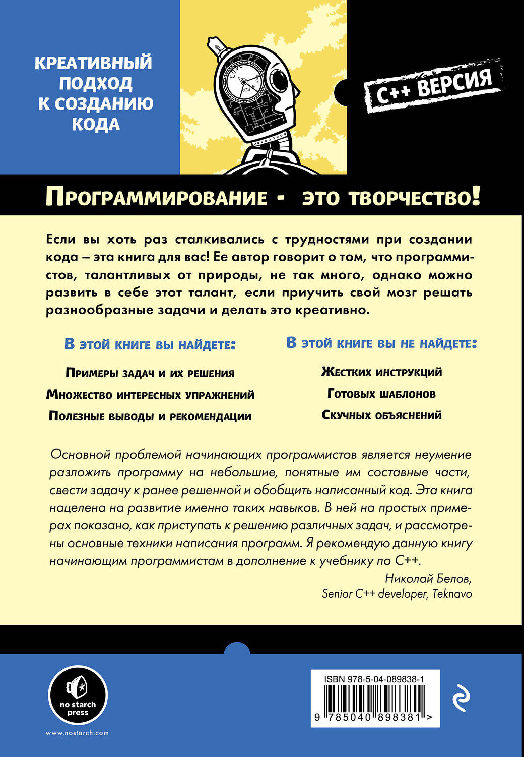 Эксмо Антон Спрол "Думай как программист. Креативный подход к созданию кода. C++ версия" 483111 978-5-04-089838-1