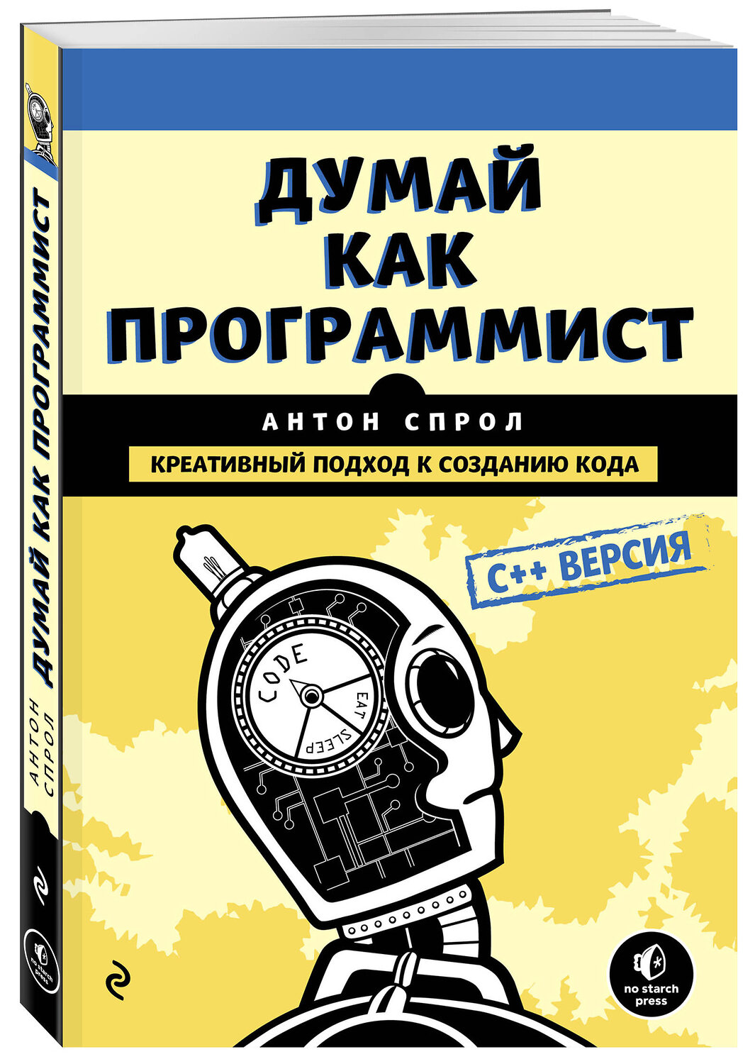 Эксмо Антон Спрол "Думай как программист. Креативный подход к созданию кода. C++ версия" 483111 978-5-04-089838-1