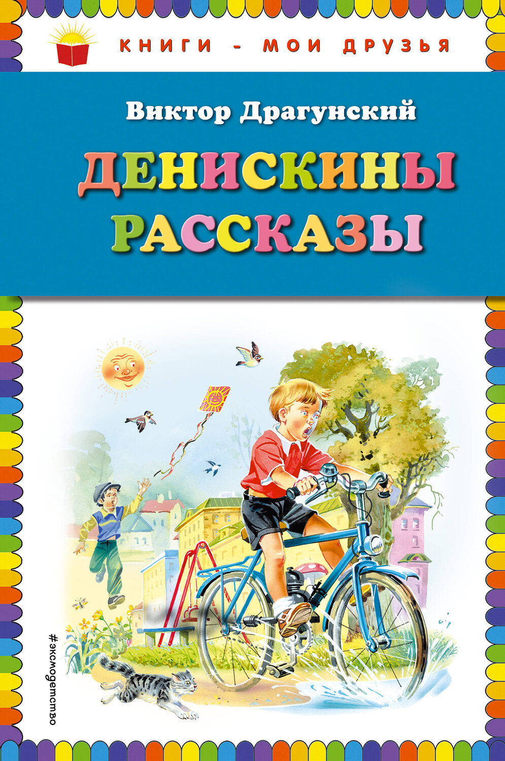 Эксмо Виктор Драгунский "Денискины рассказы (ил. В. Канивца)" 483162 978-5-04-090109-8