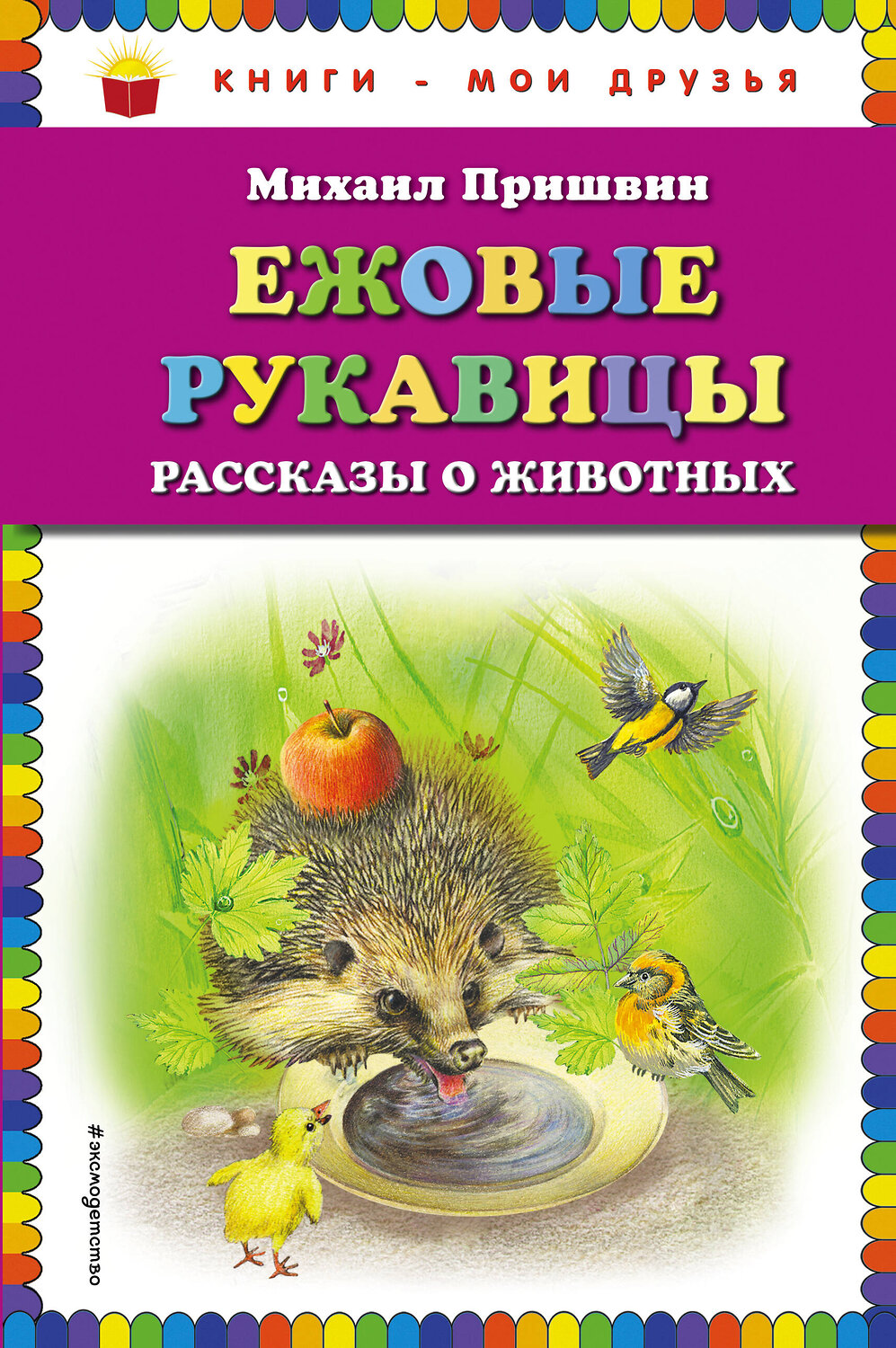 Эксмо Михаил Пришвин "Ежовые рукавицы: рассказы о животных (ил. В. Белоусова, М. Белоусовой)" 483165 978-5-04-090153-1