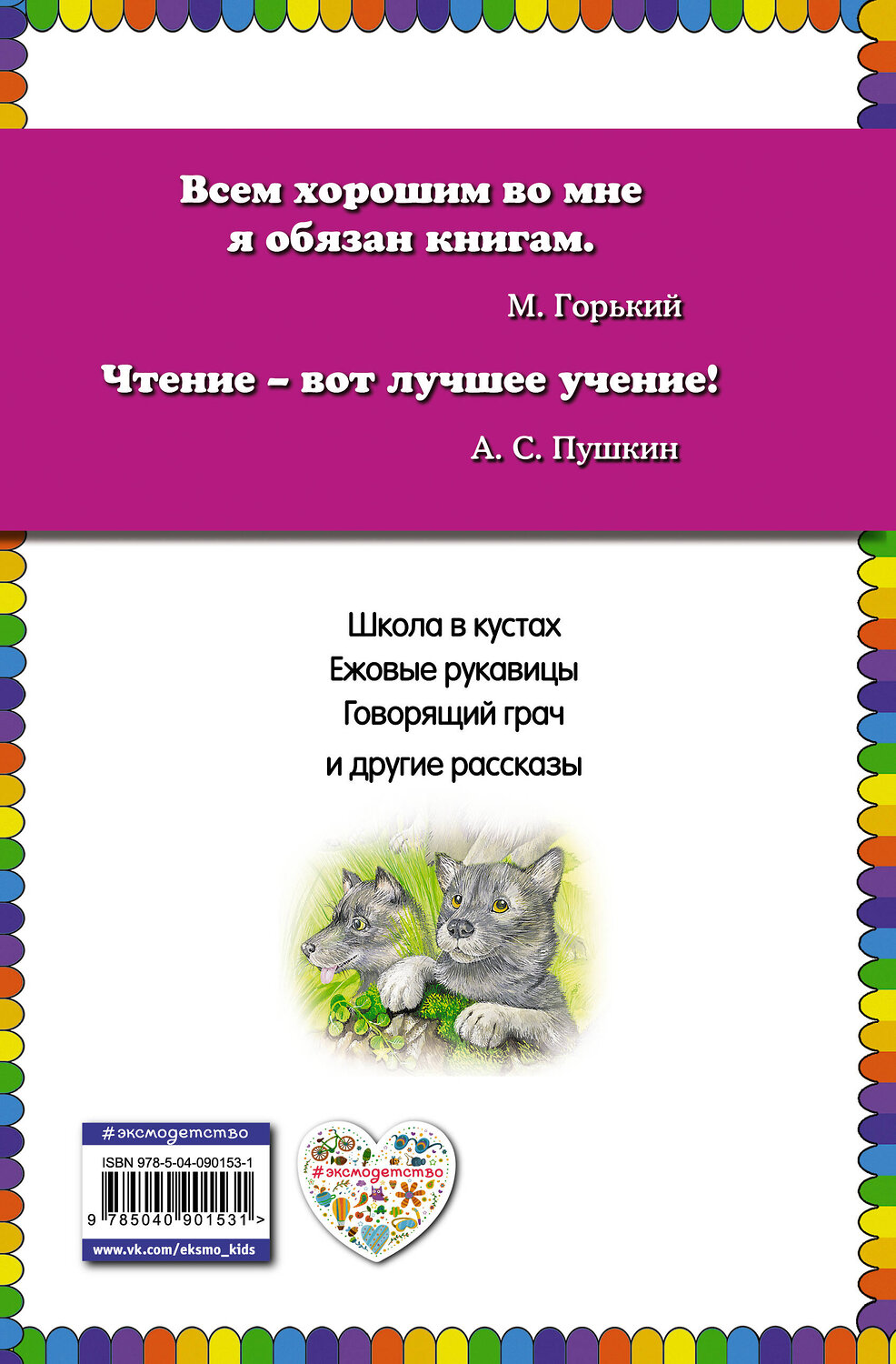 Эксмо Михаил Пришвин "Ежовые рукавицы: рассказы о животных (ил. В. Белоусова, М. Белоусовой)" 483165 978-5-04-090153-1