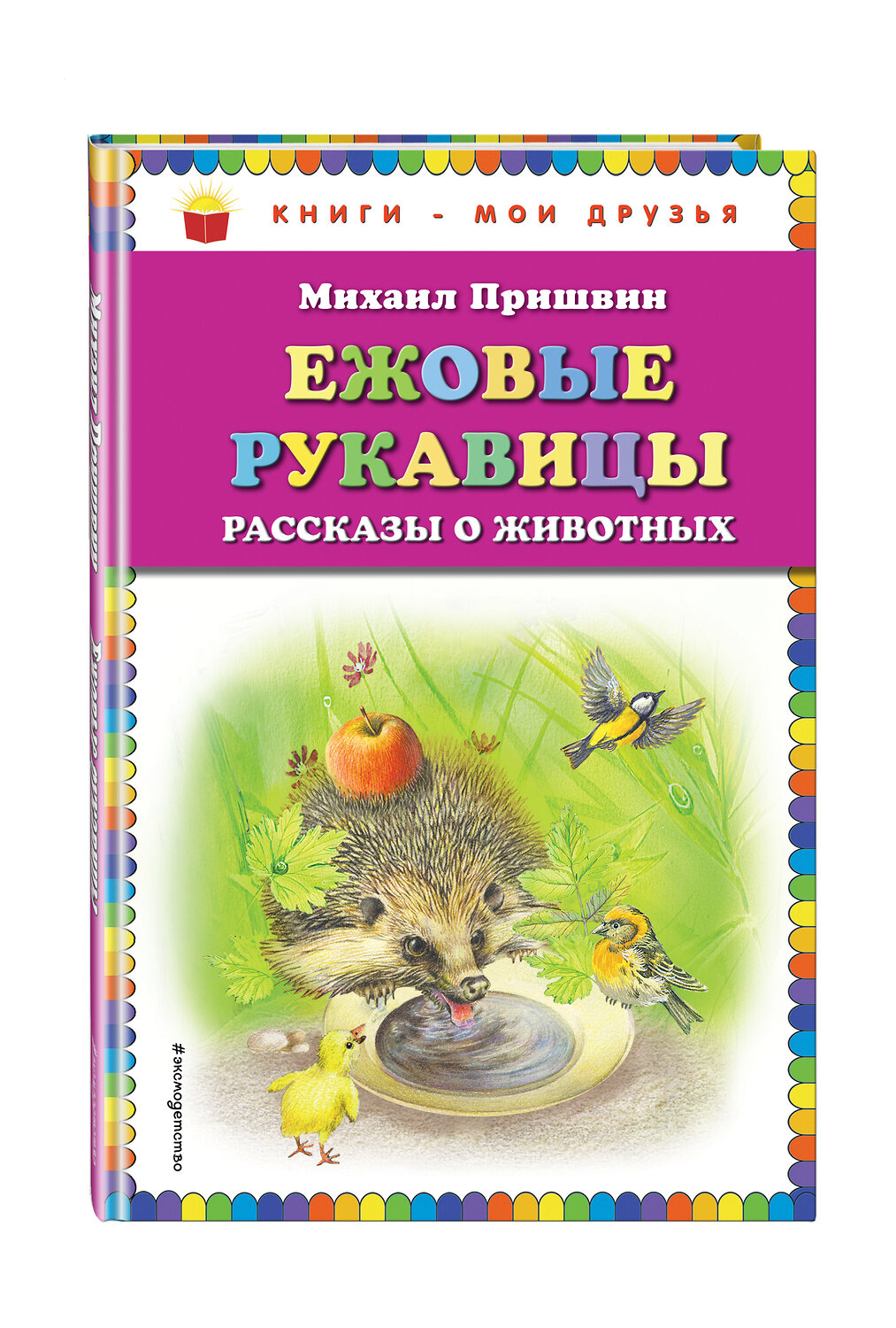 Эксмо Михаил Пришвин "Ежовые рукавицы: рассказы о животных (ил. В. Белоусова, М. Белоусовой)" 483165 978-5-04-090153-1