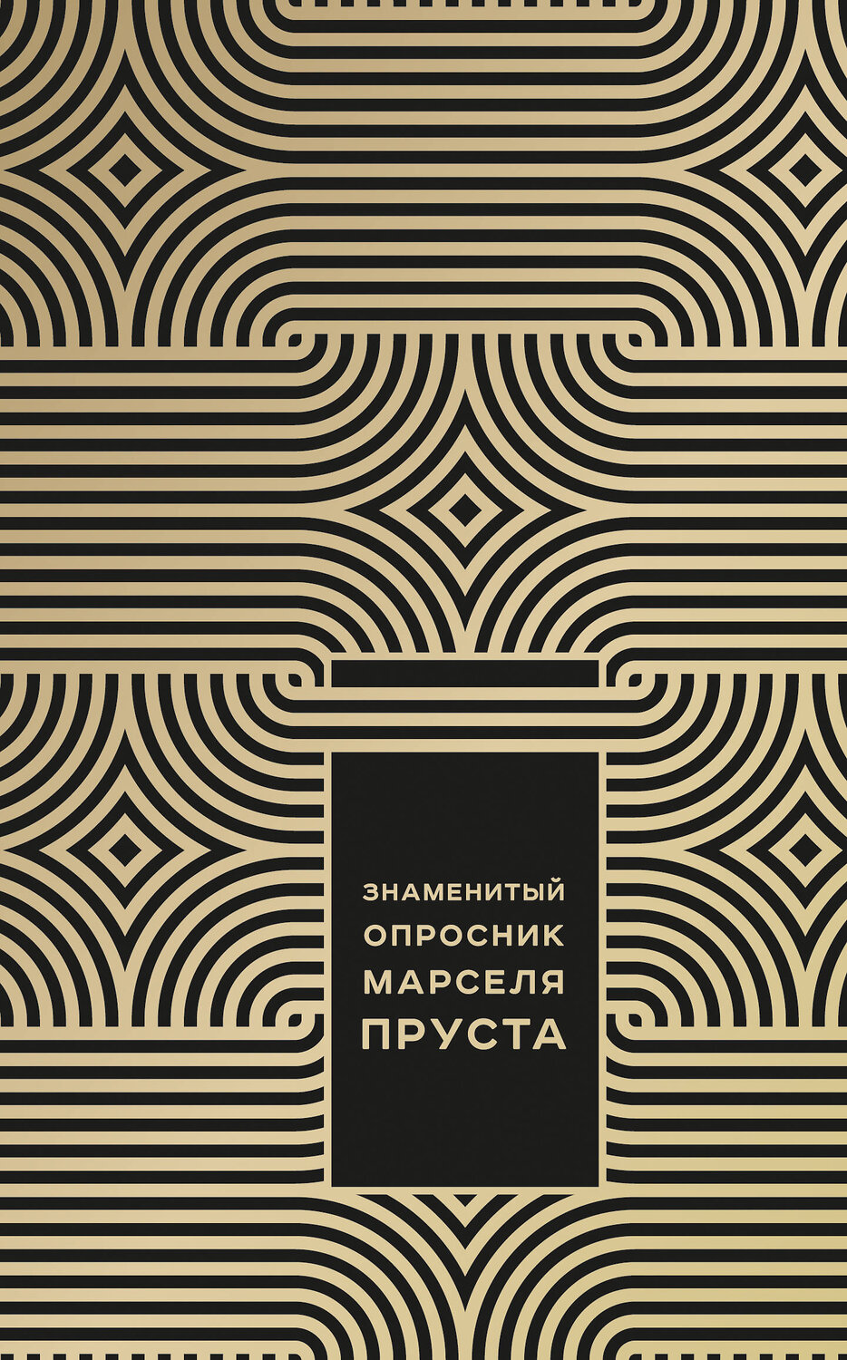 Эксмо Джоанна Неборски "Знаменитый Опросник Марселя Пруста" 483200 978-5-04-090644-4