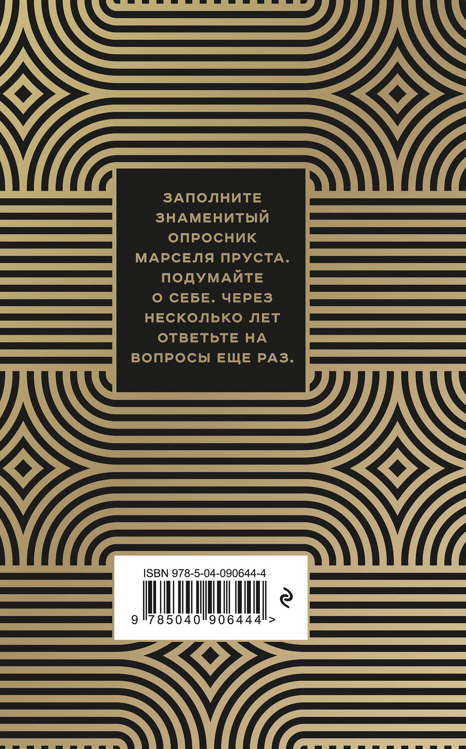 Эксмо Джоанна Неборски "Знаменитый Опросник Марселя Пруста" 483200 978-5-04-090644-4