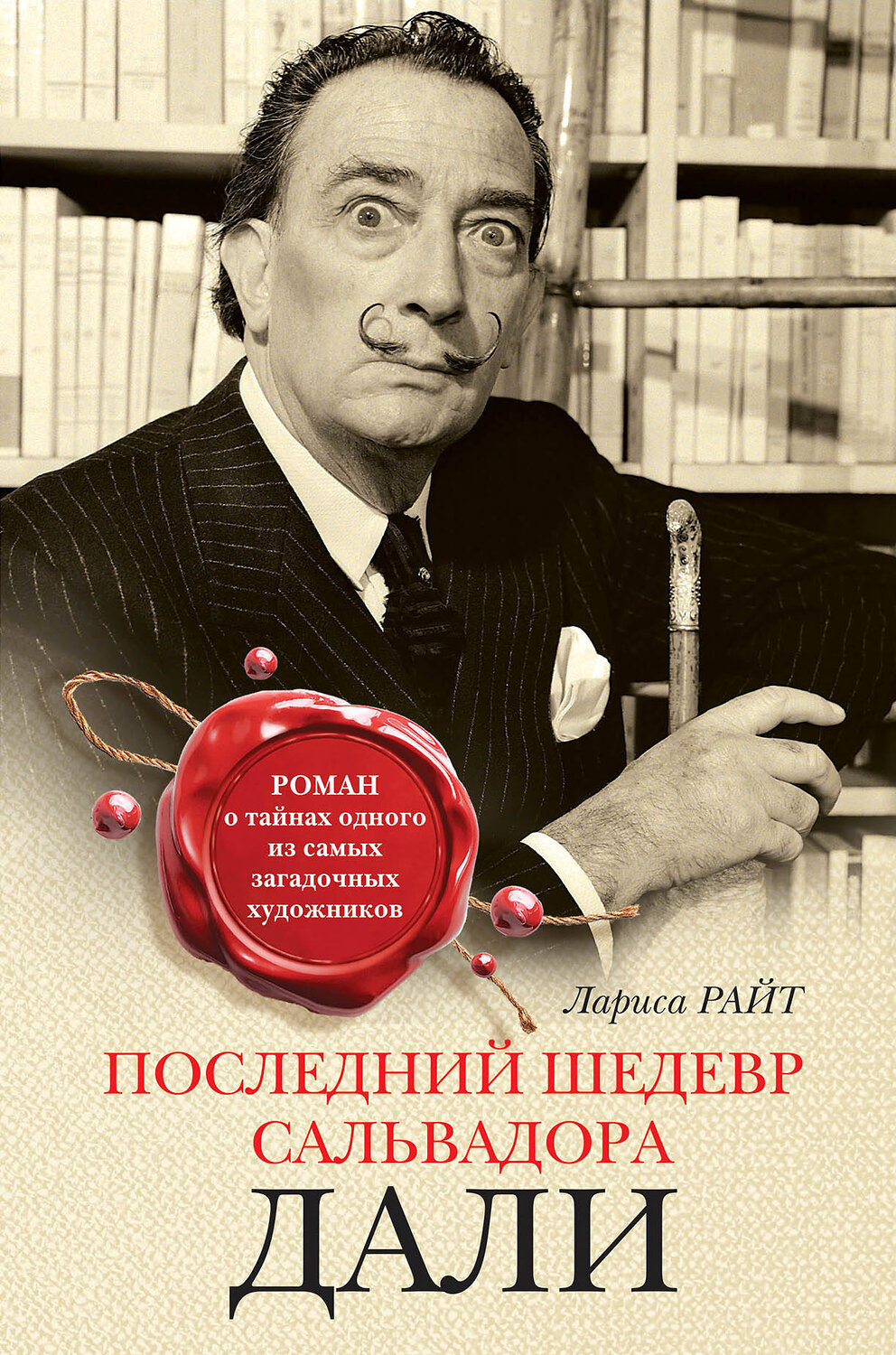 Эксмо Лариса Райт "Последний шедевр Сальвадора Дали" 483237 978-5-04-091188-2