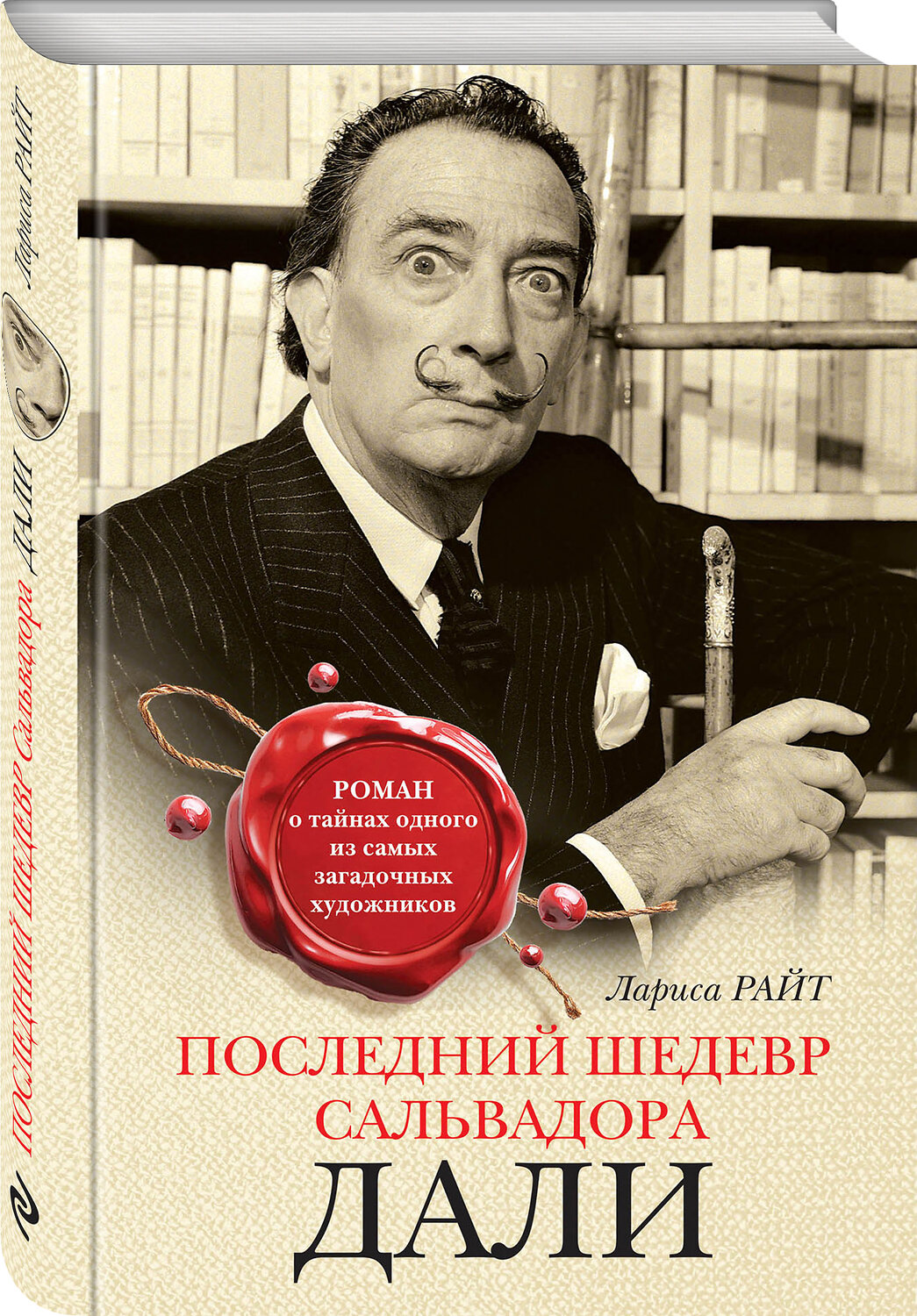 Эксмо Лариса Райт "Последний шедевр Сальвадора Дали" 483237 978-5-04-091188-2