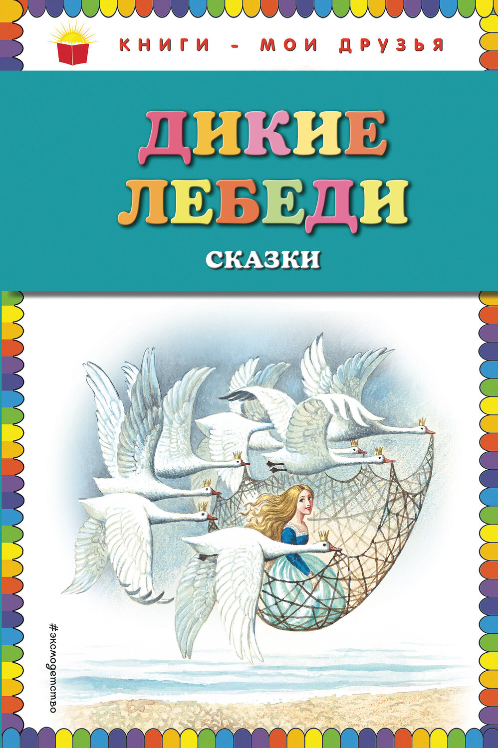 Эксмо "Дикие лебеди: сказки (ил. И. Егунова)" 483265 978-5-04-091442-5