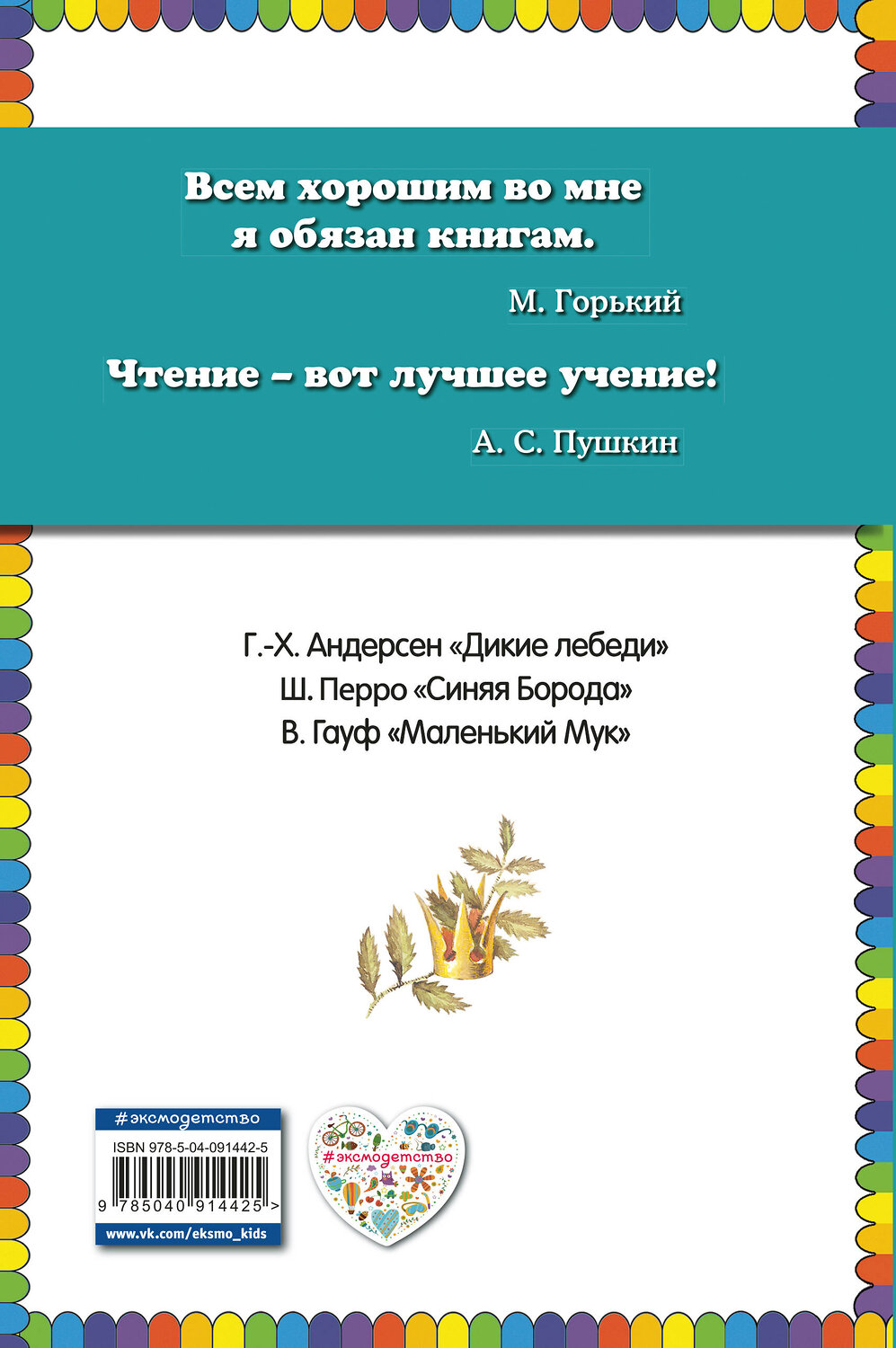 Эксмо "Дикие лебеди: сказки (ил. И. Егунова)" 483265 978-5-04-091442-5