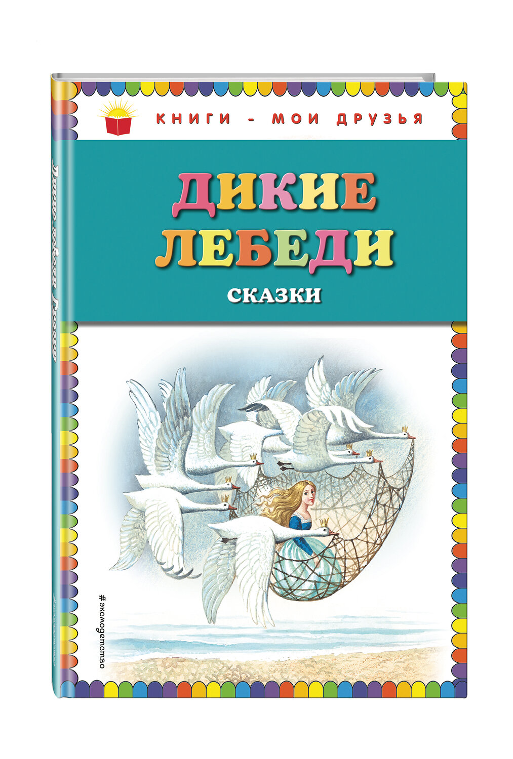 Эксмо "Дикие лебеди: сказки (ил. И. Егунова)" 483265 978-5-04-091442-5