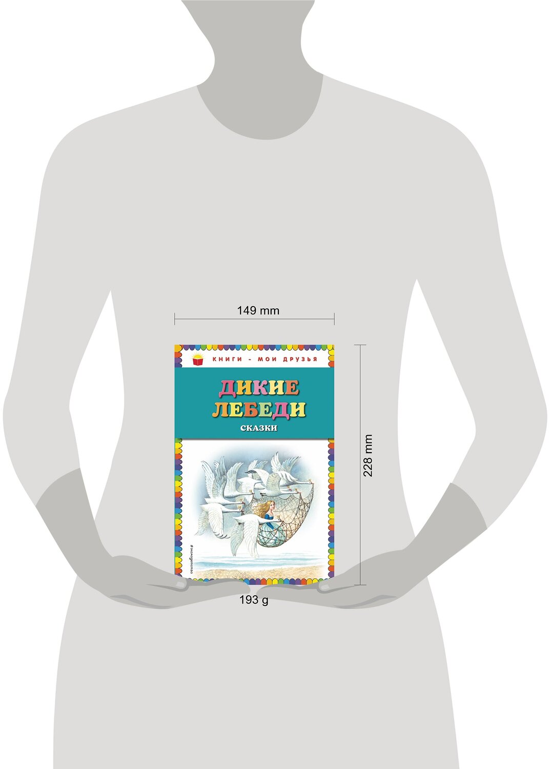 Эксмо "Дикие лебеди: сказки (ил. И. Егунова)" 483265 978-5-04-091442-5
