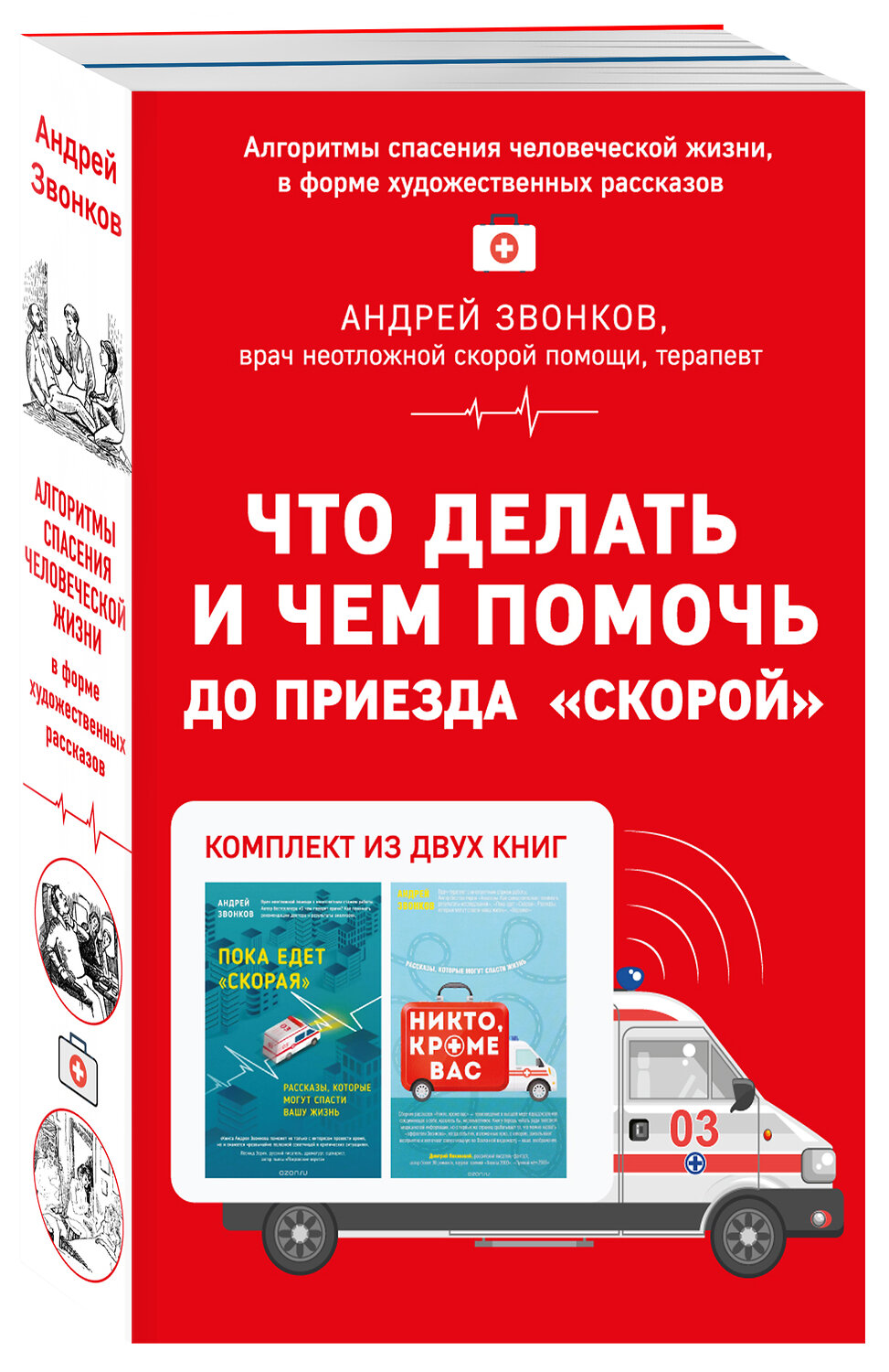 Эксмо Андрей Звонков "Что делать и чем помочь до приезда "скорой" (комплект из двух книг)" 483270 978-5-04-091509-5