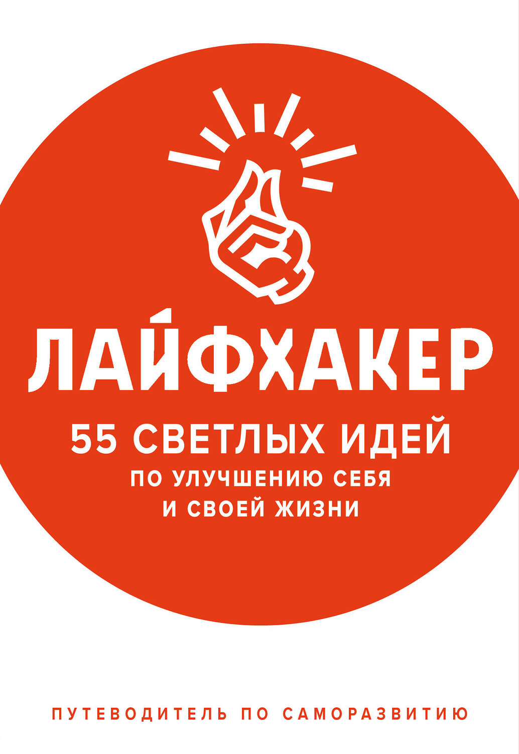 Эксмо Лайфхакер "Лайфхакер. 55 светлых идей по улучшению себя и своей жизни. Путеводитель по саморазвитию" 483408 978-5-04-093583-3