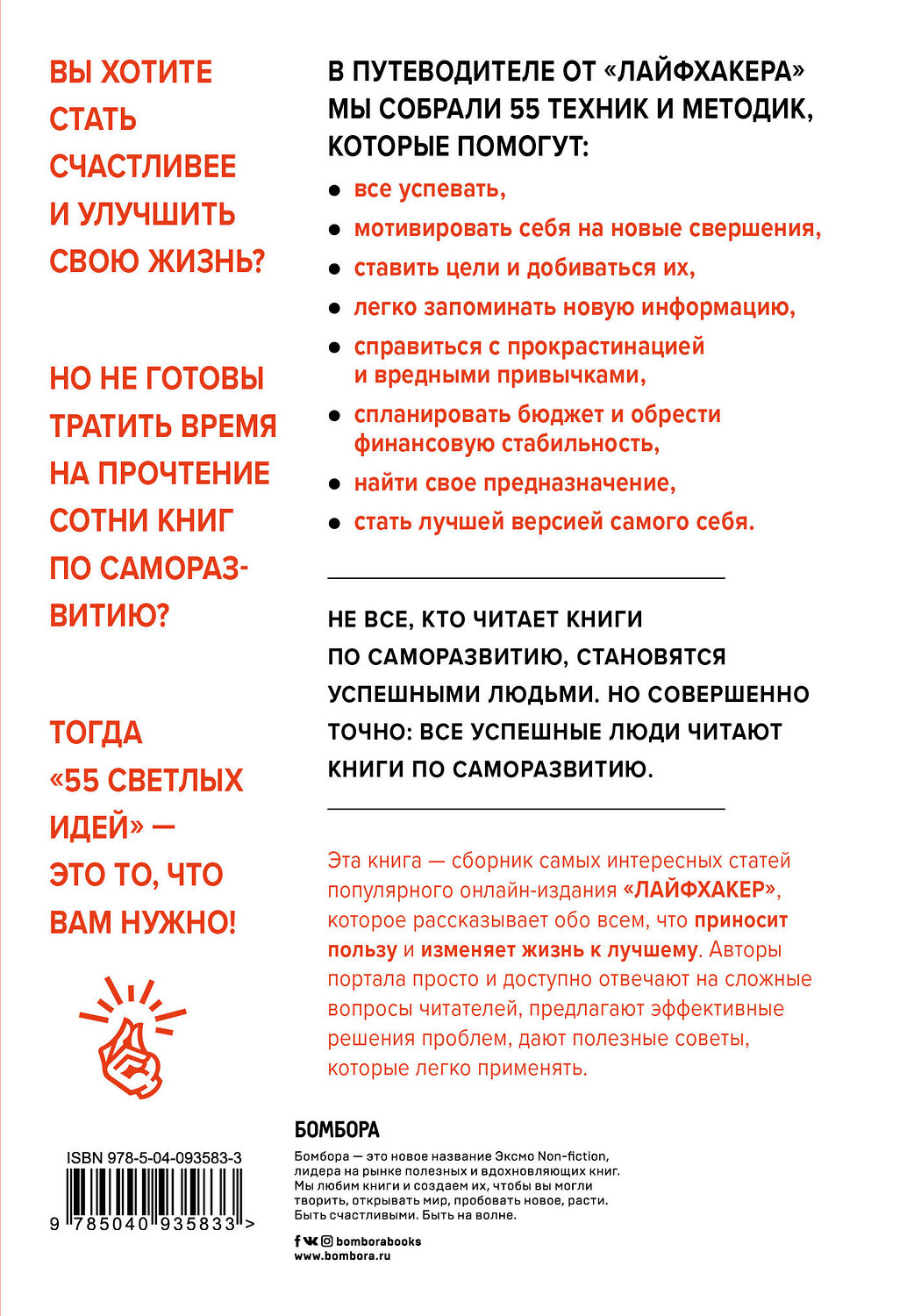 Эксмо Лайфхакер "Лайфхакер. 55 светлых идей по улучшению себя и своей жизни. Путеводитель по саморазвитию" 483408 978-5-04-093583-3