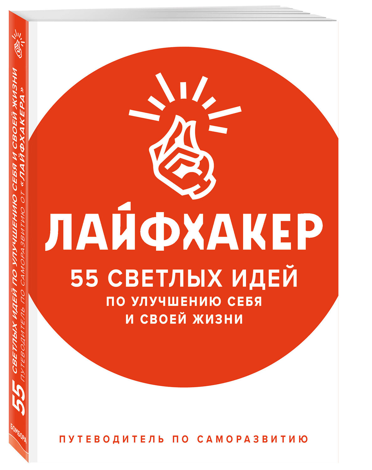 Эксмо Лайфхакер "Лайфхакер. 55 светлых идей по улучшению себя и своей жизни. Путеводитель по саморазвитию" 483408 978-5-04-093583-3