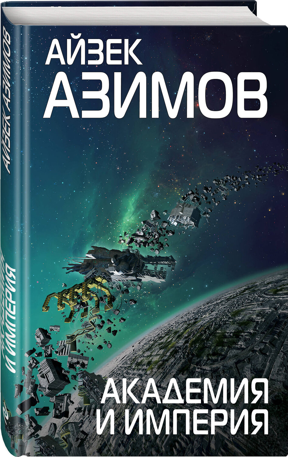 Эксмо Айзек Азимов "Академия и Империя" 483485 978-5-04-094780-5