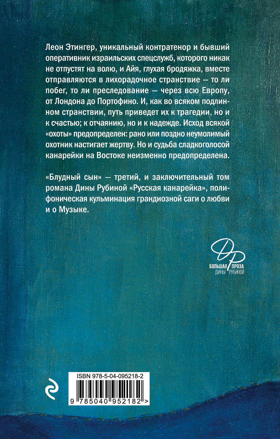 Эксмо Дина Рубина "Русская канарейка. Блудный сын" 483521 978-5-04-095218-2