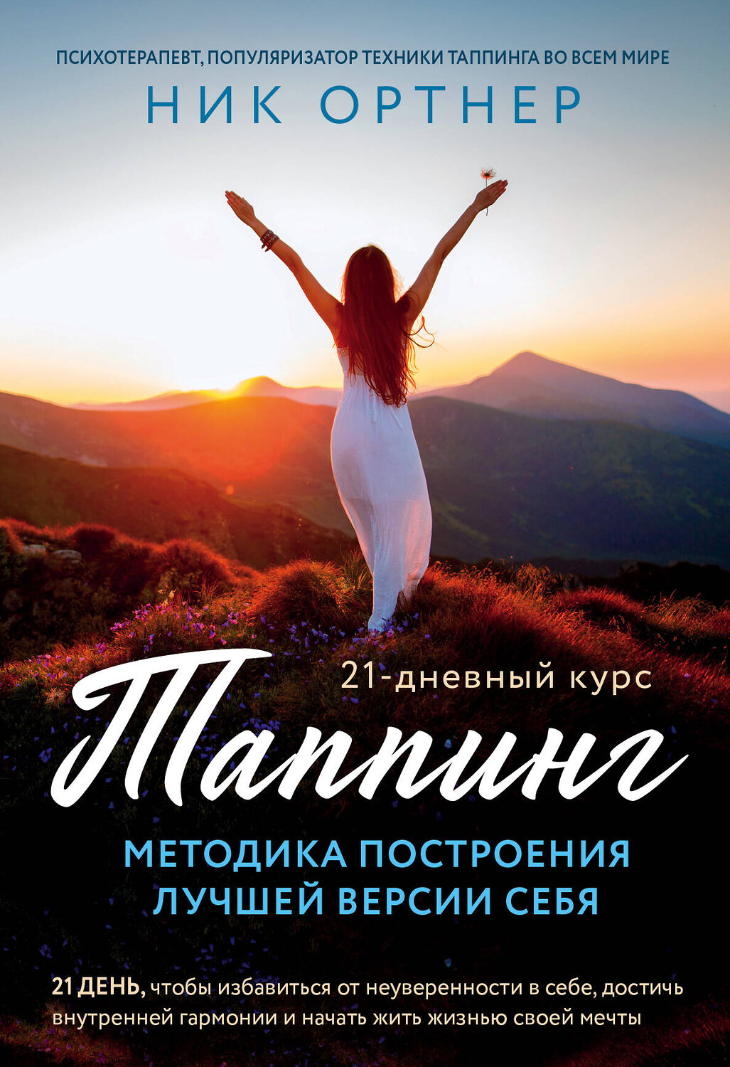 Эксмо Ник Ортнер "Таппинг. Методика построения лучшей версии себя. 21-дневный курс" 483526 978-5-04-095406-3