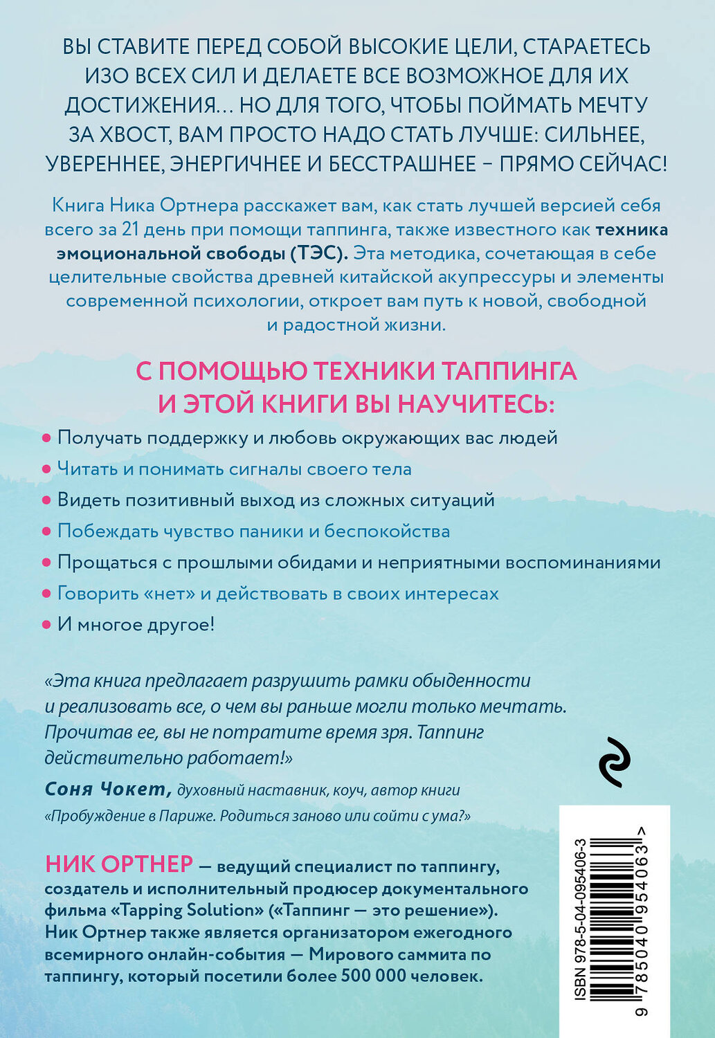 Эксмо Ник Ортнер "Таппинг. Методика построения лучшей версии себя. 21-дневный курс" 483526 978-5-04-095406-3
