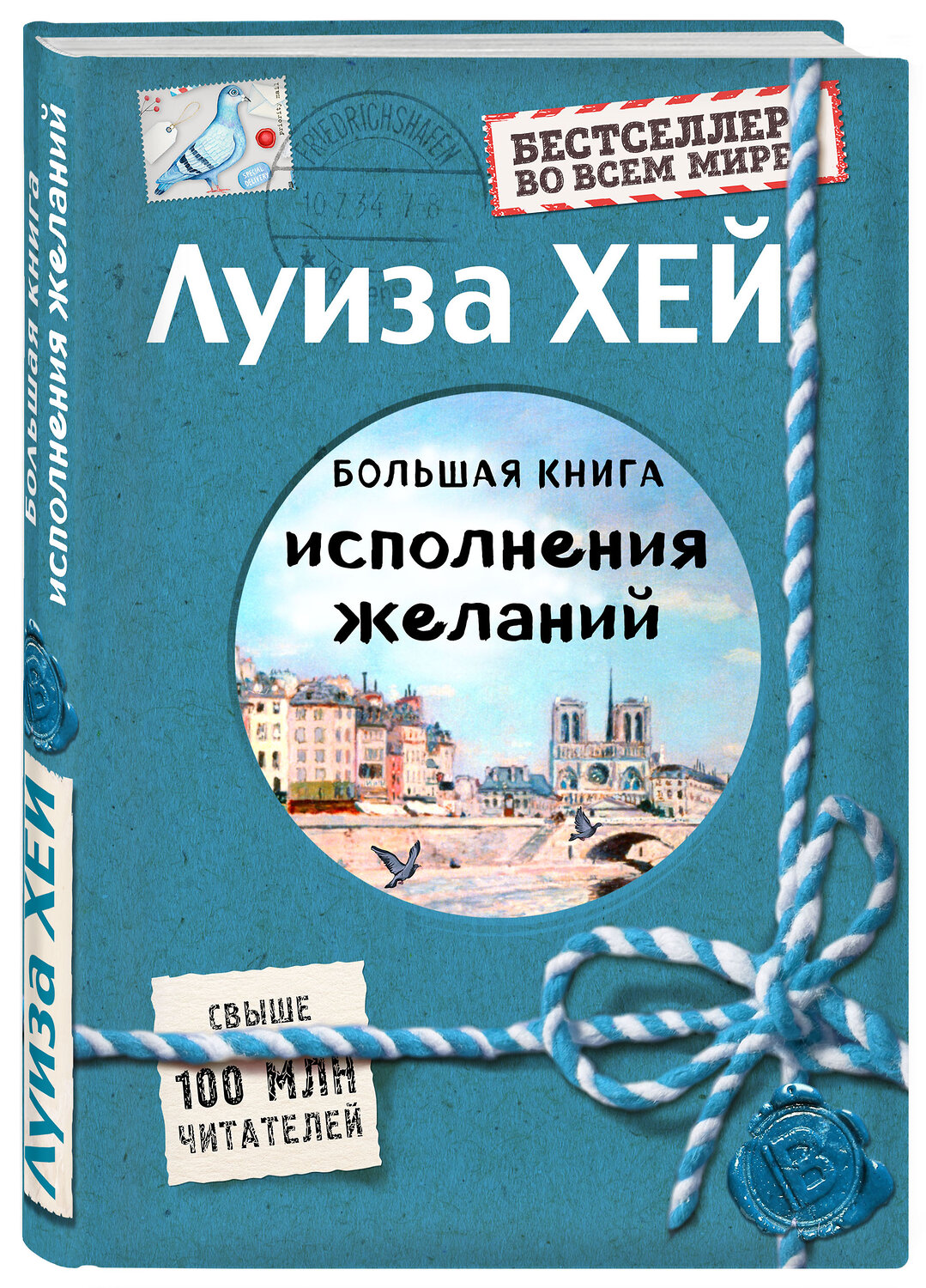 Эксмо Луиза Хей "Большая книга исполнения желаний (Подарочное издание)" 483527 978-5-04-095398-1