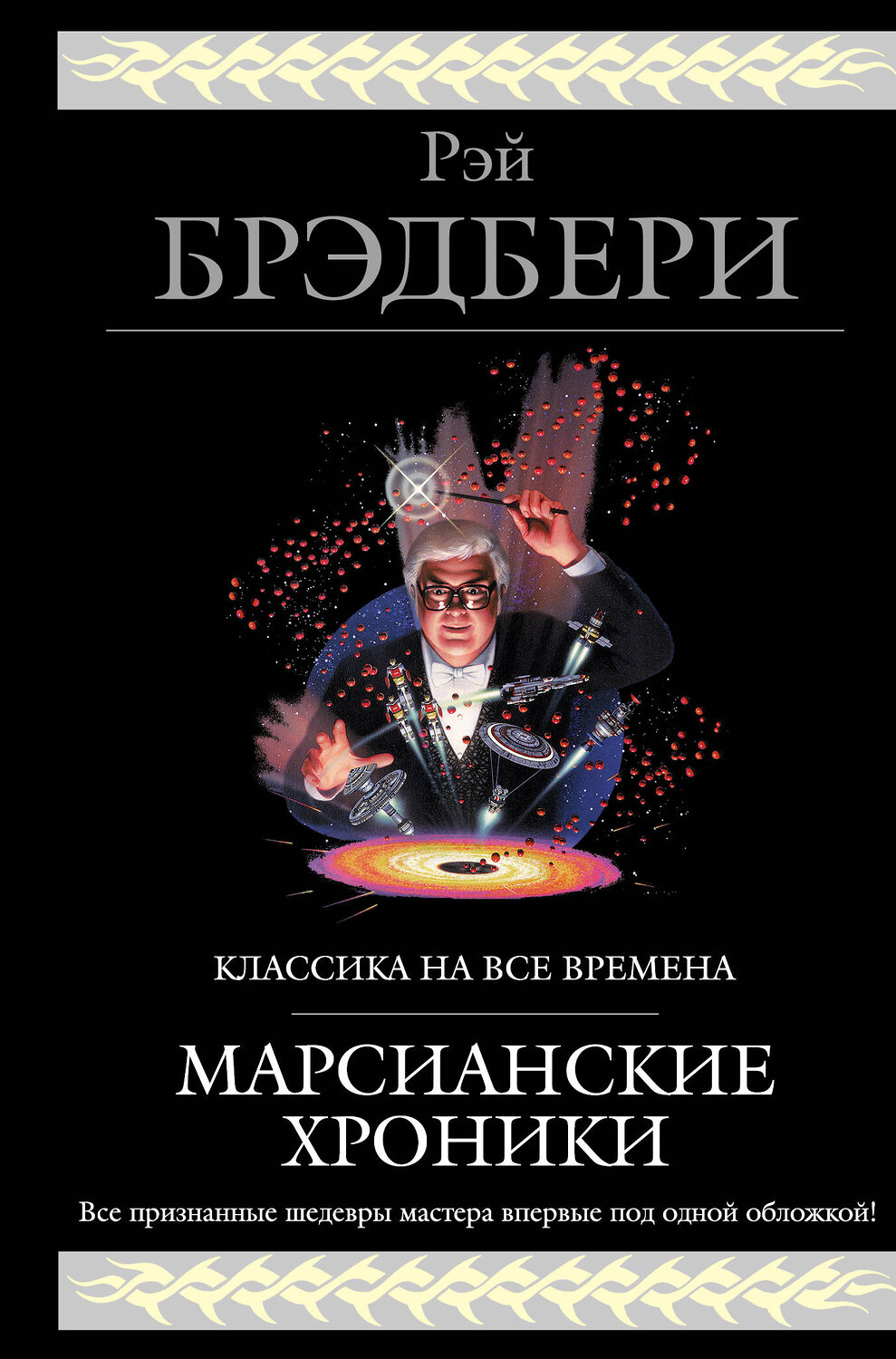 Эксмо Рэй Брэдбери "Марсианские хроники (новый перевод)" 483530 978-5-04-095445-2