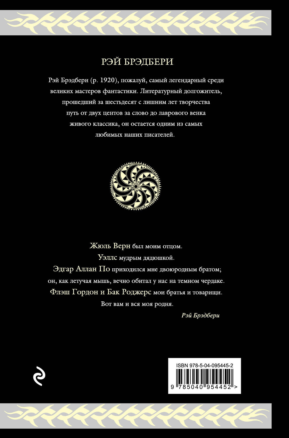 Эксмо Рэй Брэдбери "Марсианские хроники (новый перевод)" 483530 978-5-04-095445-2
