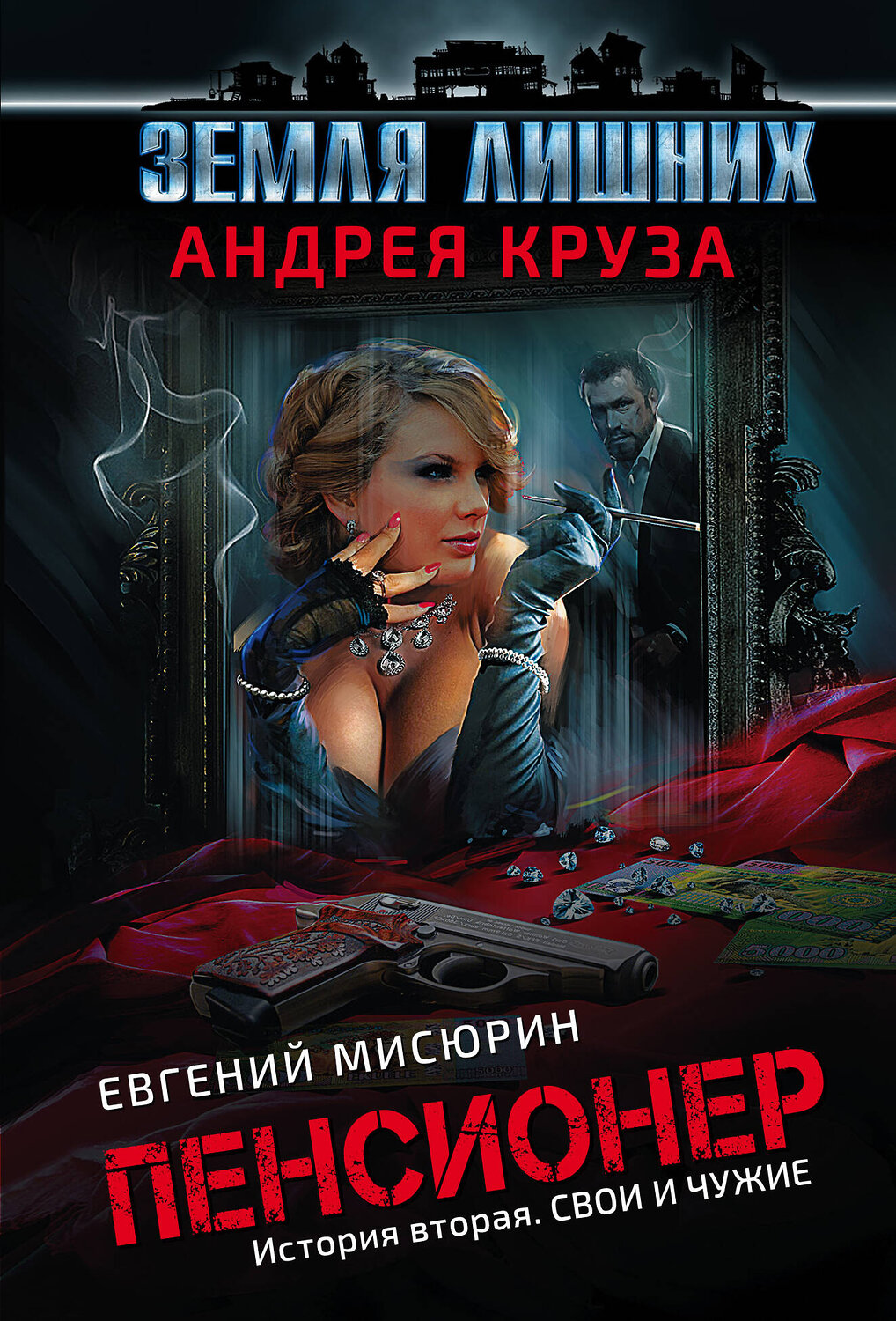 Эксмо Андрей Круз, Евгений Мисюрин "Пенсионер. История вторая. Свои и чужие" 483546 978-5-04-095673-9