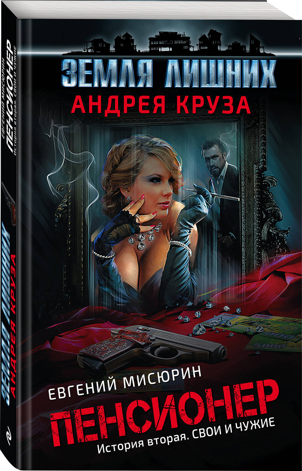 Эксмо Андрей Круз, Евгений Мисюрин "Пенсионер. История вторая. Свои и чужие" 483546 978-5-04-095673-9
