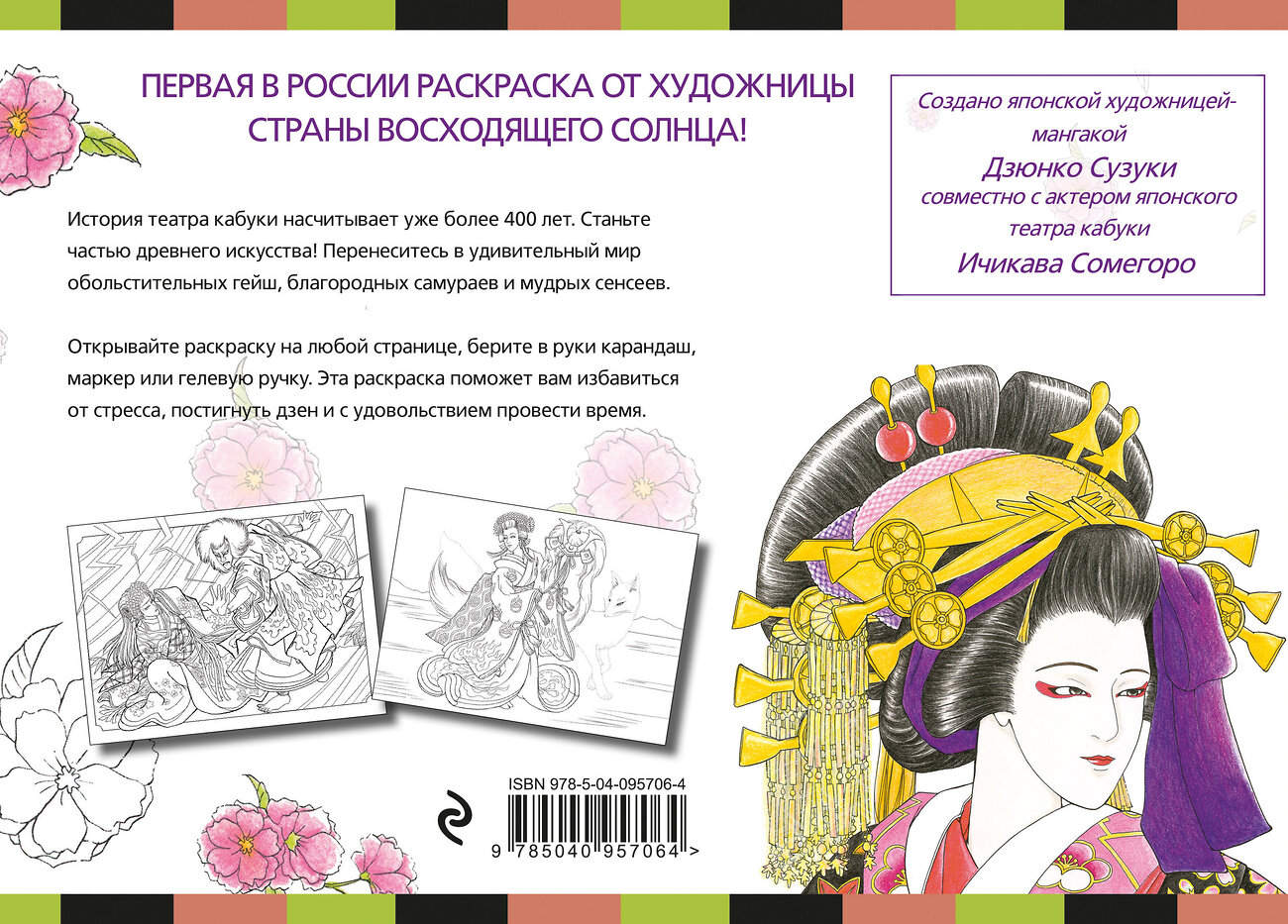Эксмо Дзюнко Судзуки "Японский театр кабуки. Раскраски-антистресс для взрослых" 483549 978-5-04-095706-4