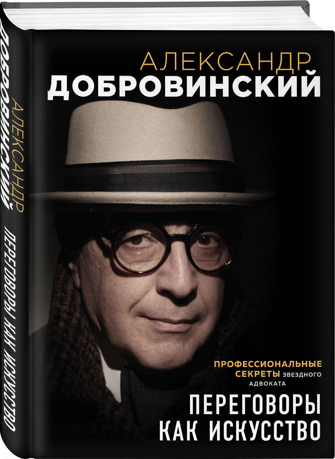 Эксмо Александр Добровинский "Переговоры как искусство. Профессиональные секреты звездного адвоката" 483584 978-5-04-098263-9