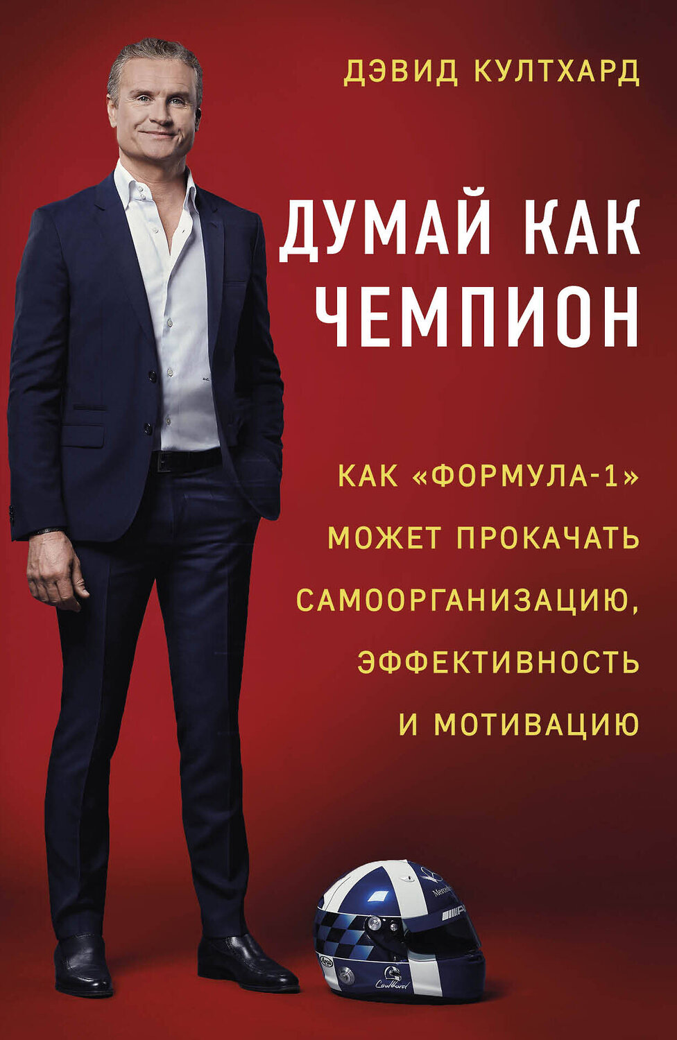 Эксмо Дэвид Култхард "Думай как чемпион: как «Формула-1» может прокачать самоорганизацию, эффективность и мотивацию" 483591 978-5-04-096236-5