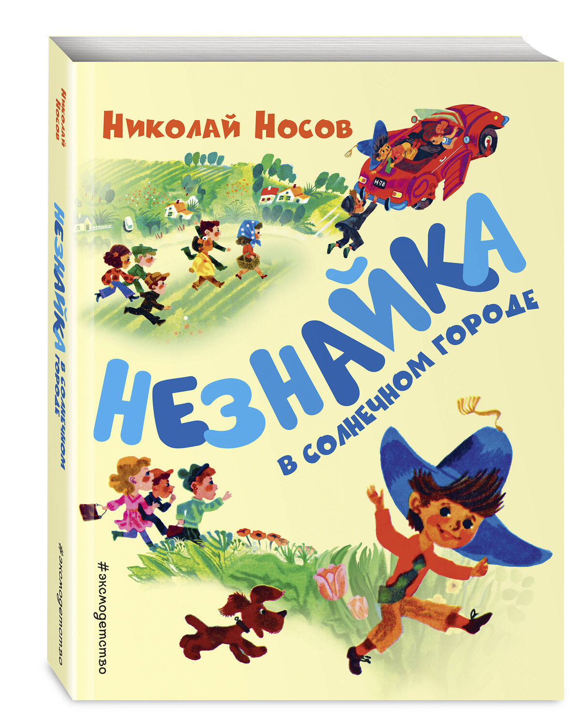 Эксмо Николай Носов "Незнайка в Солнечном городе (ил. А. Борисова)" 483596 978-5-04-096272-3