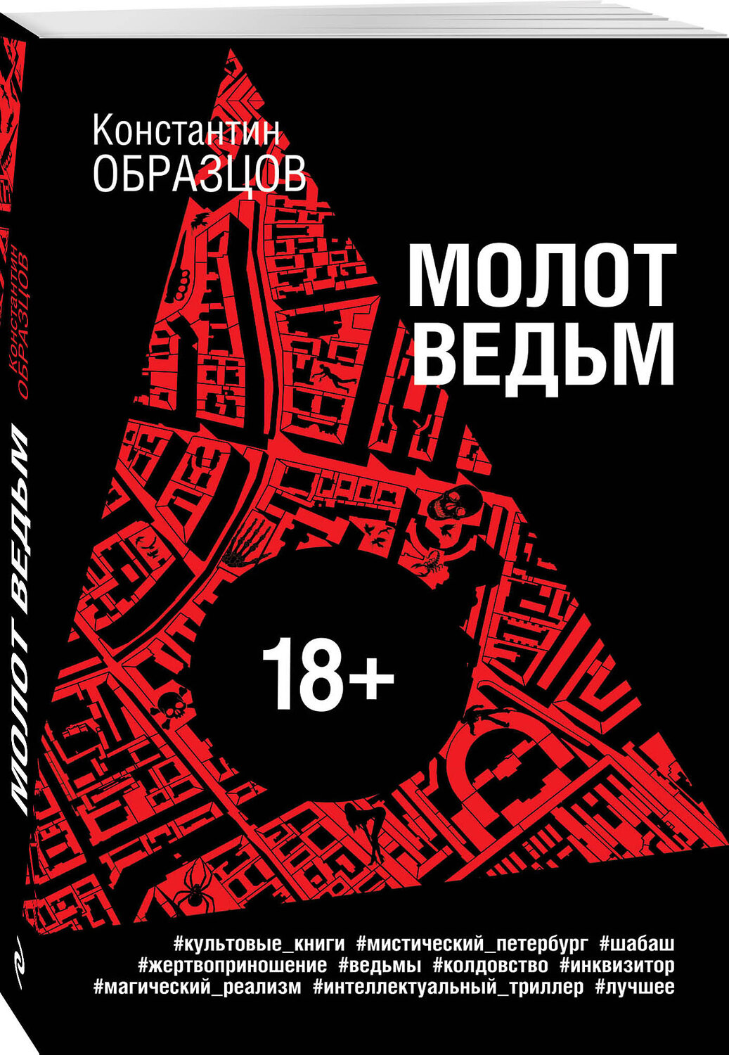 Эксмо Константин Образцов "Молот ведьм" 483602 978-5-04-096352-2